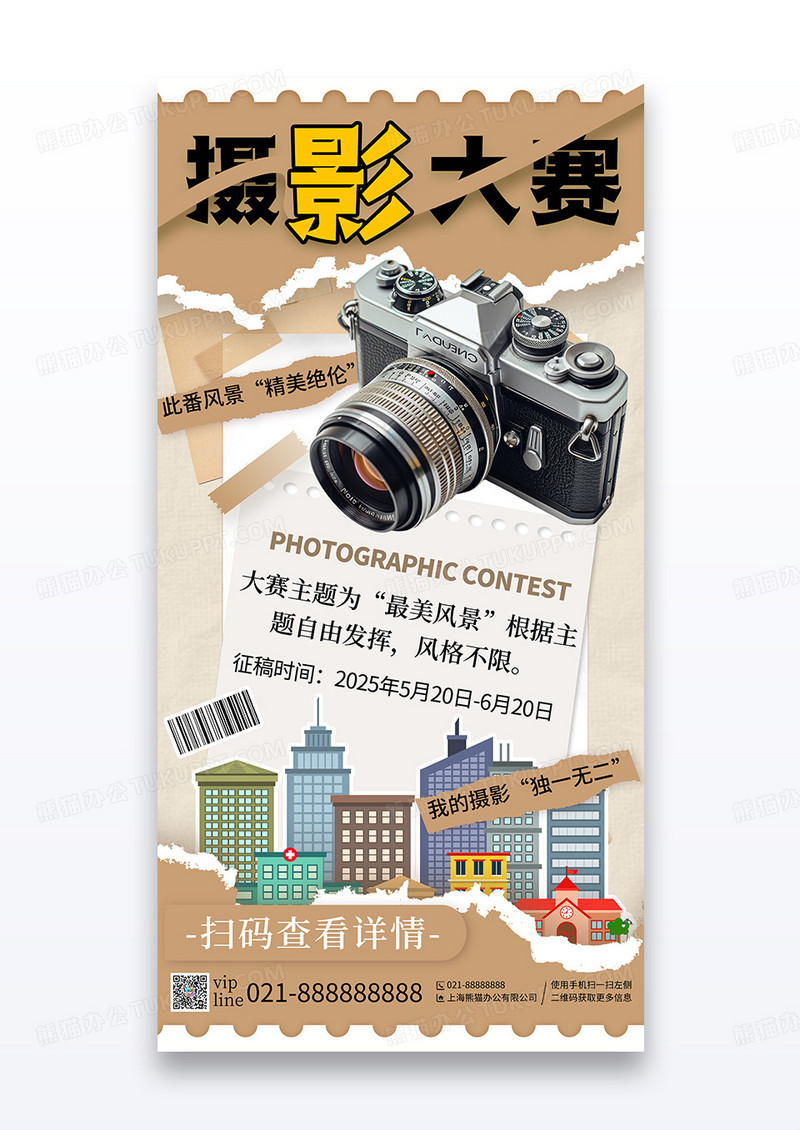 简约撕纸风插画摄影大赛比赛宣传海报