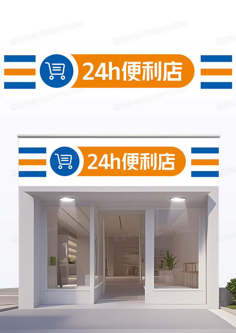 橙色24小时便利店门头