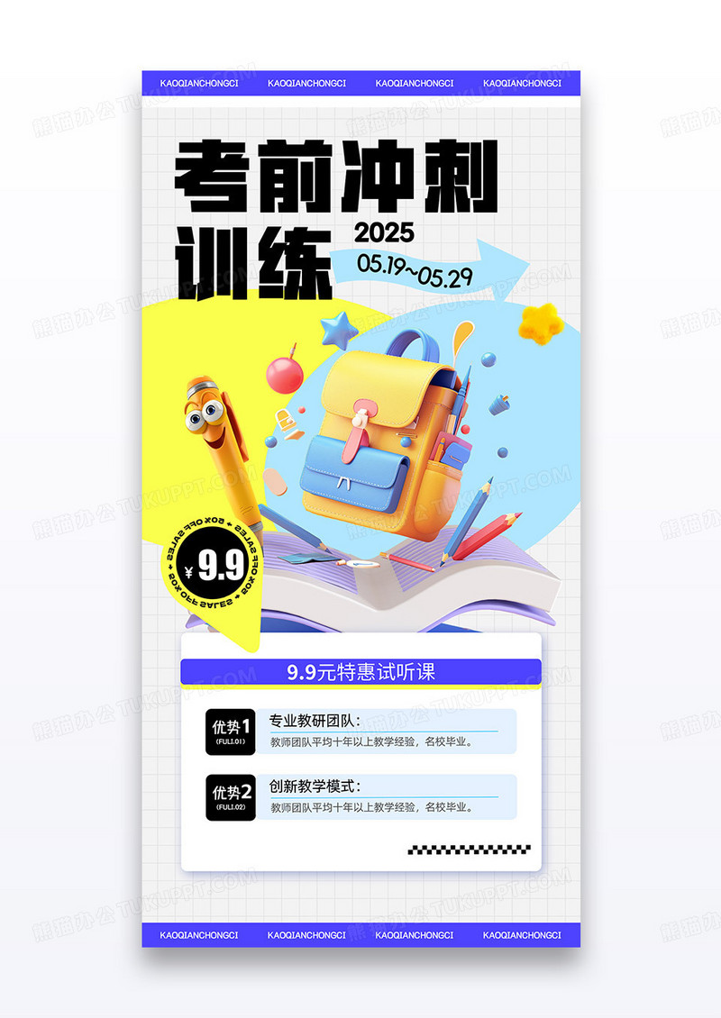 考前冲刺班训练营拟人文具教育海报