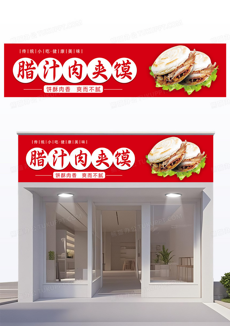 红色简约大气肉夹馍店面门头小吃店门头设计