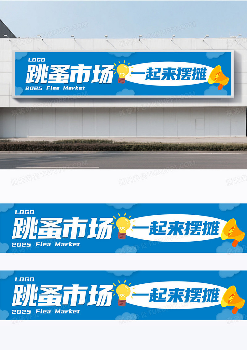简约蓝色跳蚤市场二手交易爱心义卖横幅模板