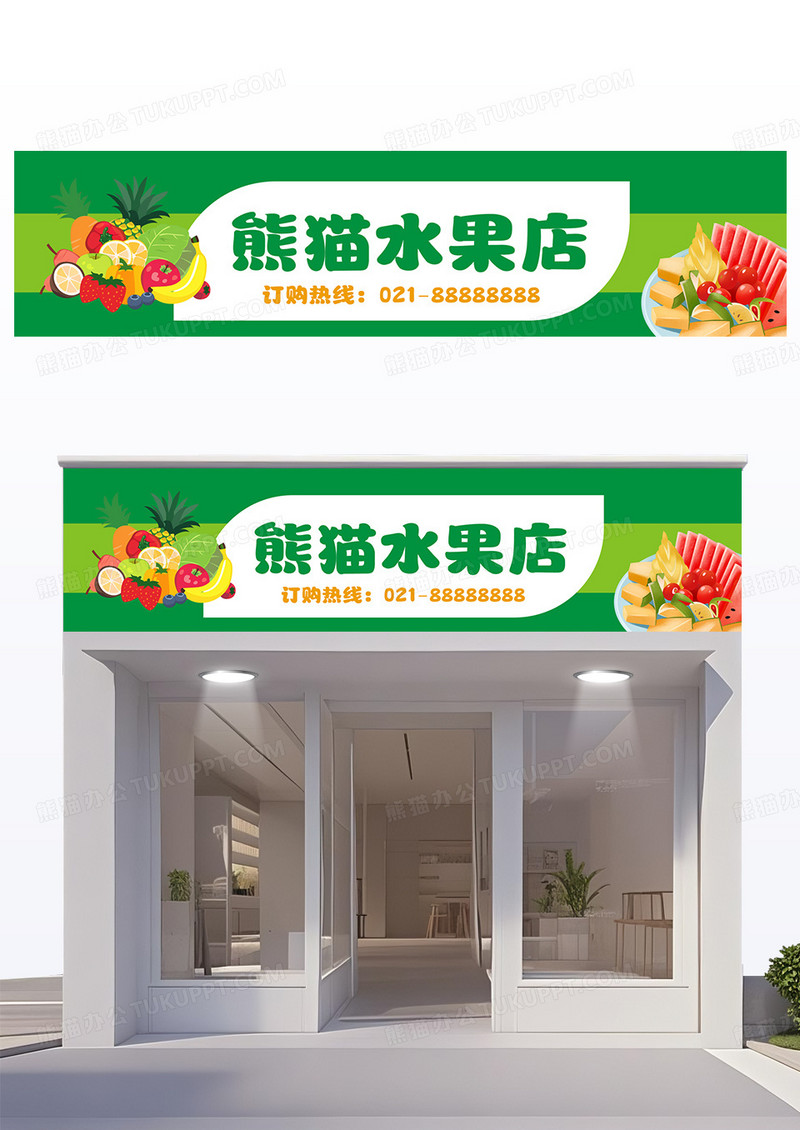 绿色时尚水果行门头设计水果店门头