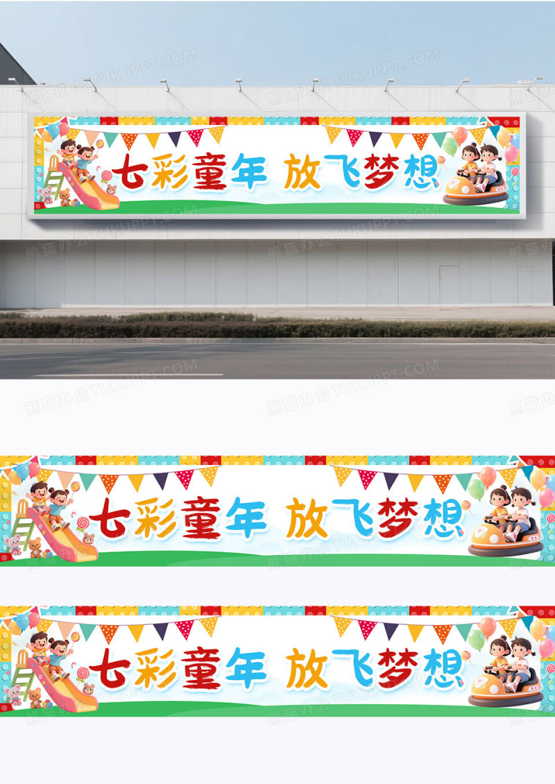 简约彩色卡通创意61六一儿童节快乐童年梦想展板横幅围挡