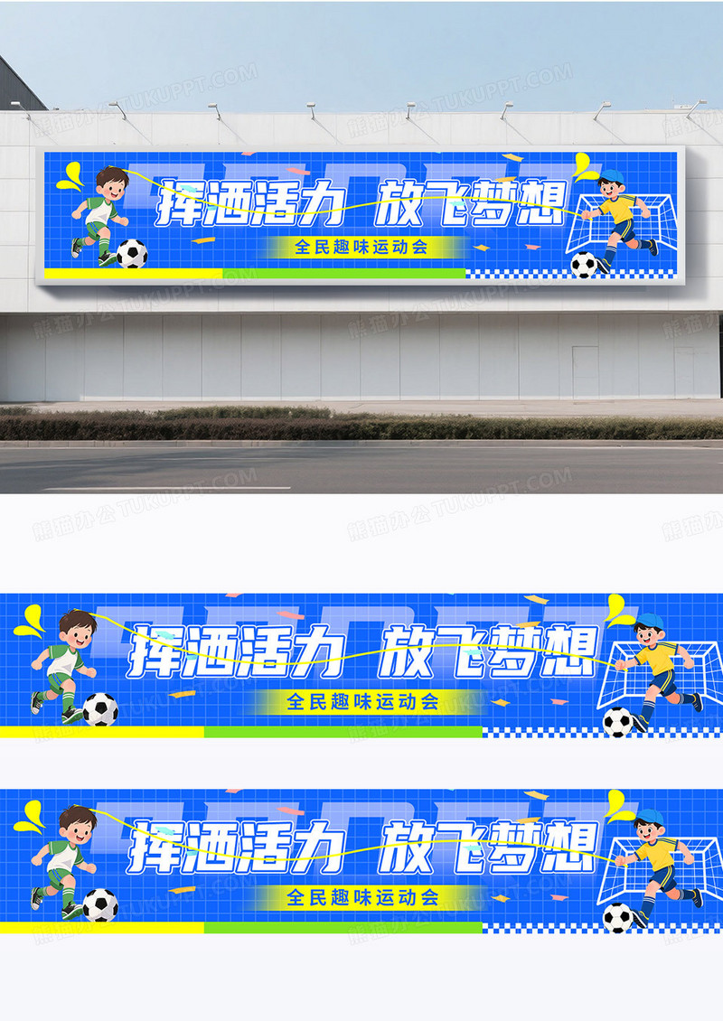 蓝色绿色足球比赛体育运动赛事活动横幅围挡设计