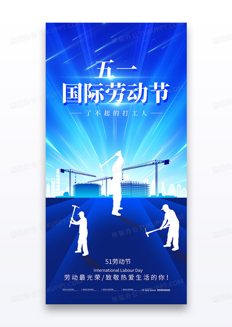 蓝色简约51国际劳动节了不起的打工人节日海报