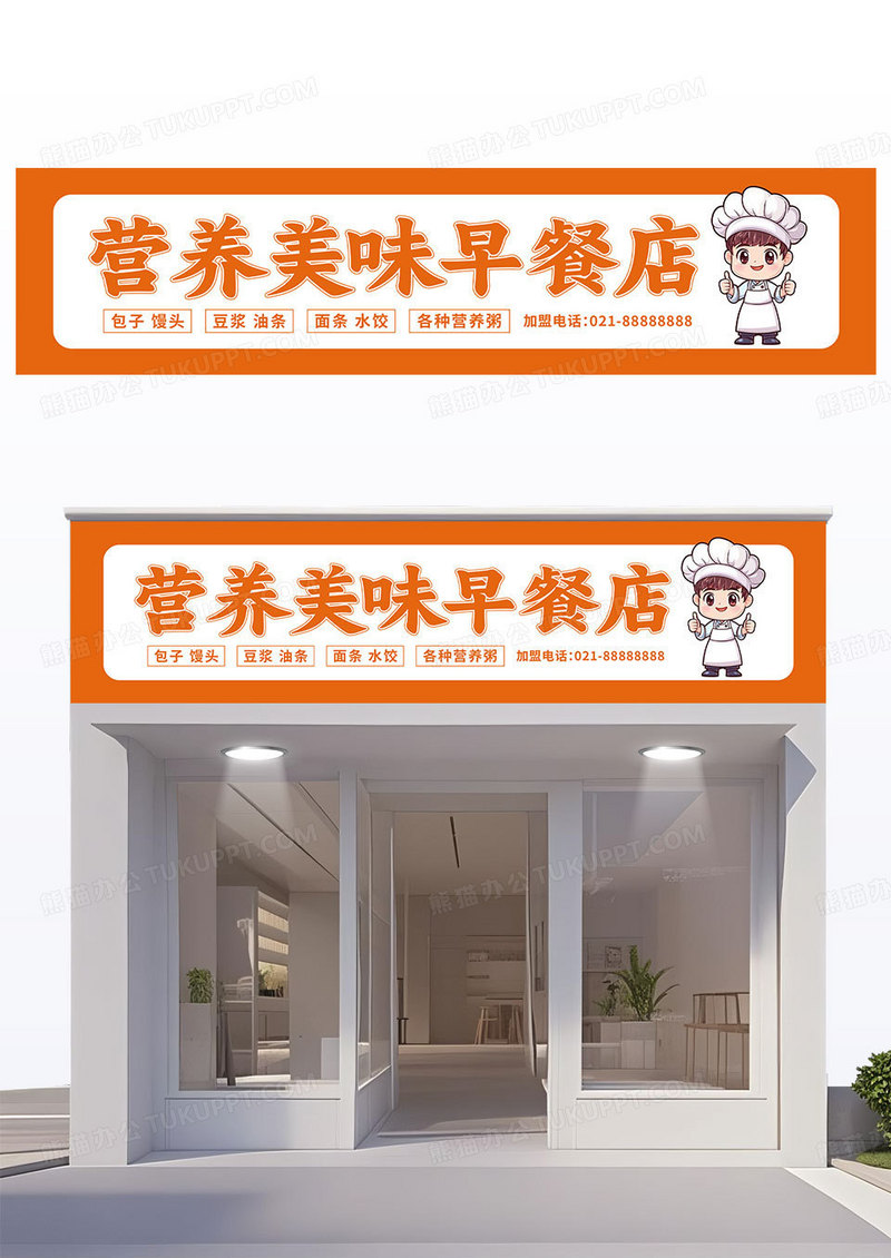 简约橙黄色营养美味早餐店门头设计