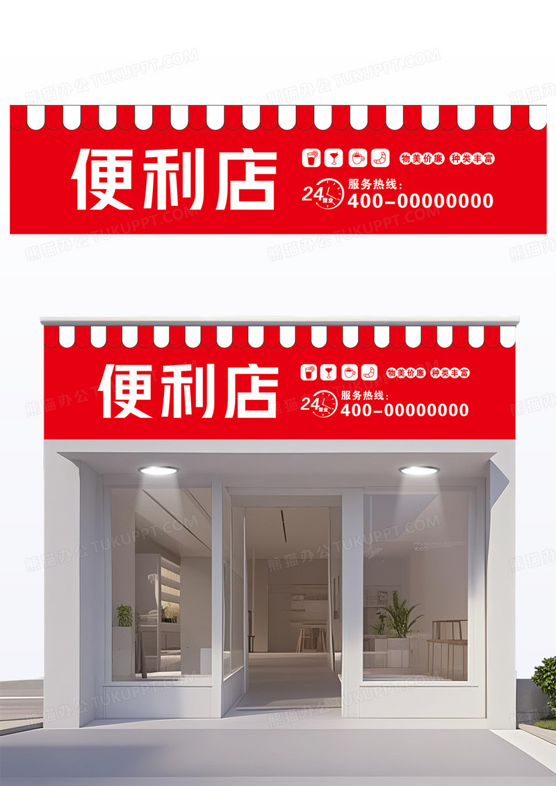 红色简约便利店24小时门头
