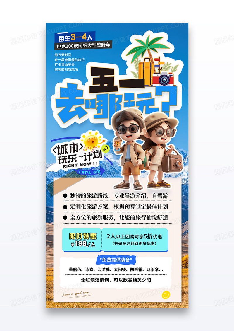 蓝色雪山五一去哪儿玩旅游宣传海报