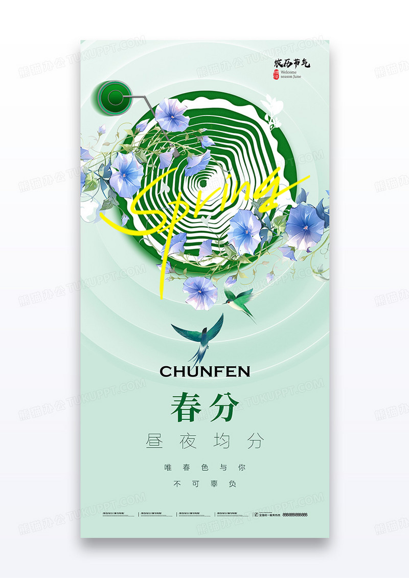 绿色春分简约年轮飞燕节气海报