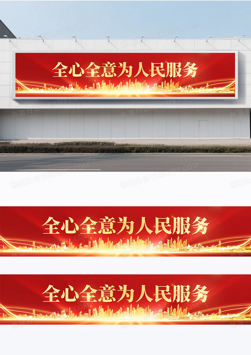 简约红色炫光旗帜全心全意为人民服务横幅条幅围挡