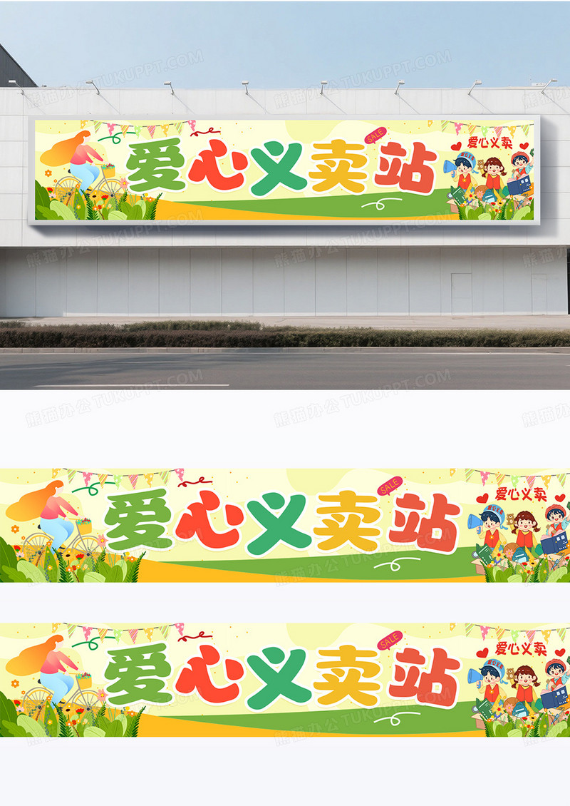 简约时尚卡通爱心义卖站跳蚤市场横幅围挡