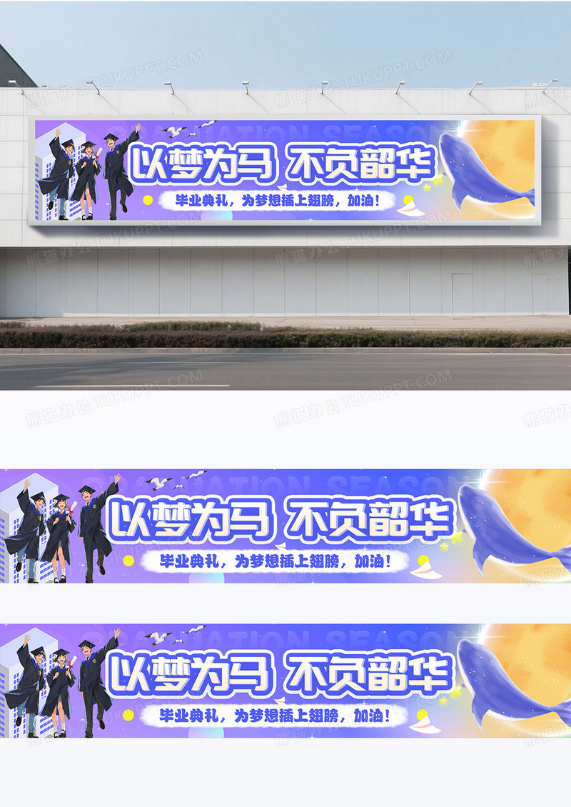 紫色梦幻风格毕业条幅围挡设计