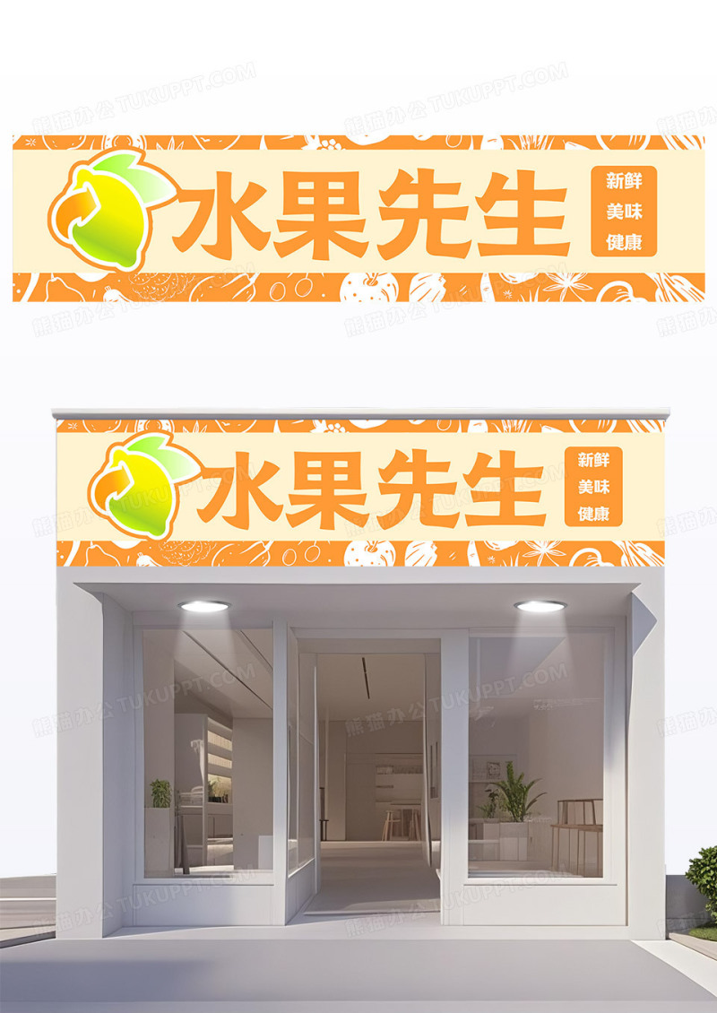 橙色卡通风水果店门头水果先生门头