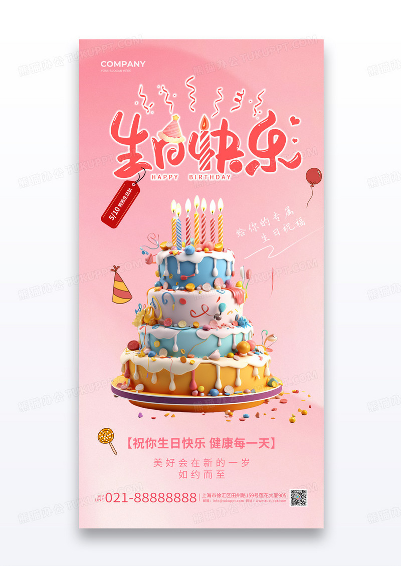粉色少女风生日快乐3D蛋糕海报