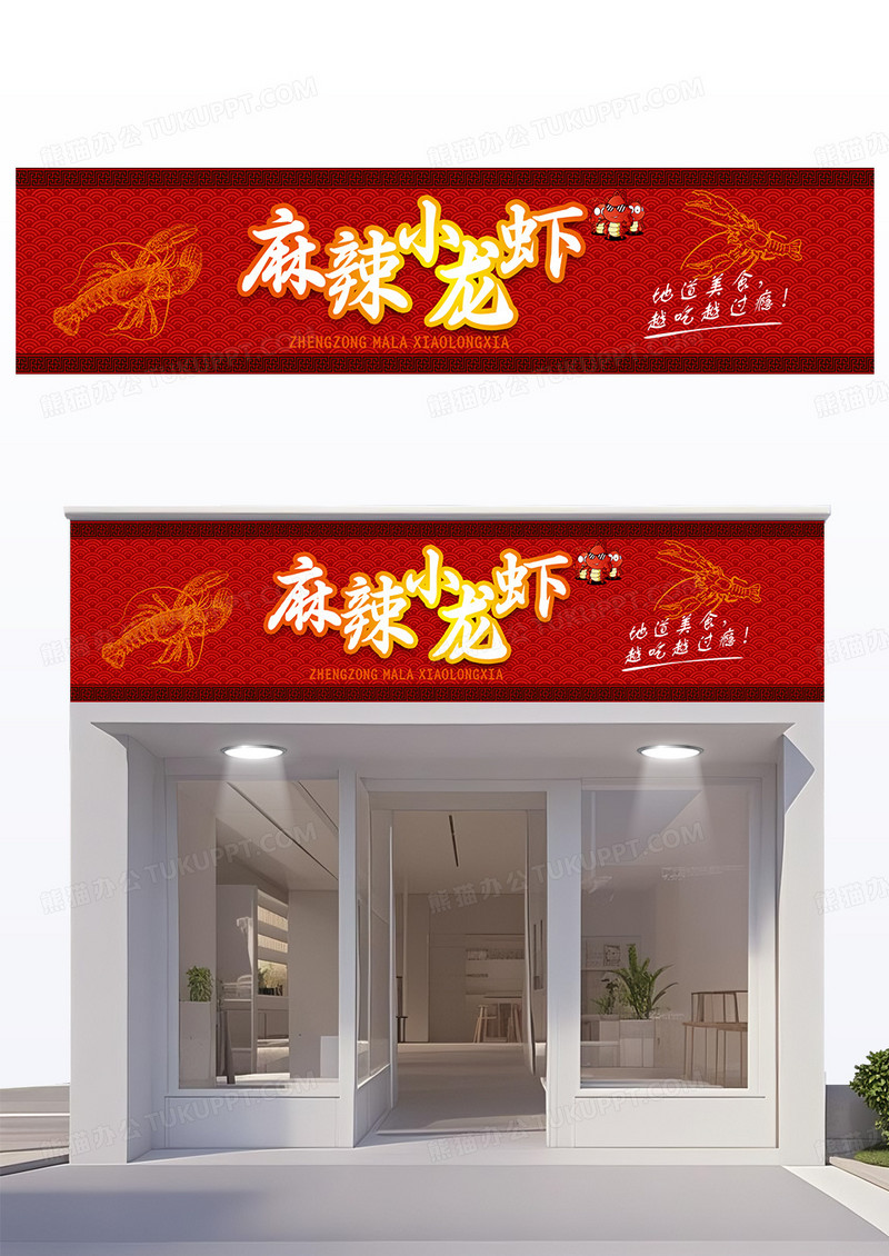红色创意国风底纹麻辣小龙虾门头设计