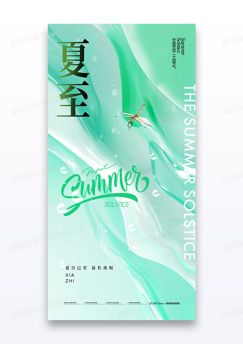 绿色夏至节气意境蜻蜓海报