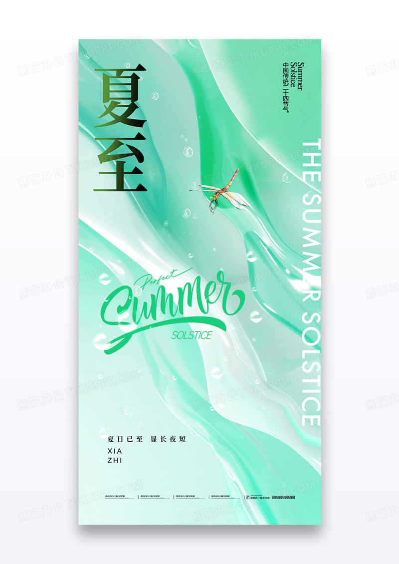 绿色夏至节气意境蜻蜓海报