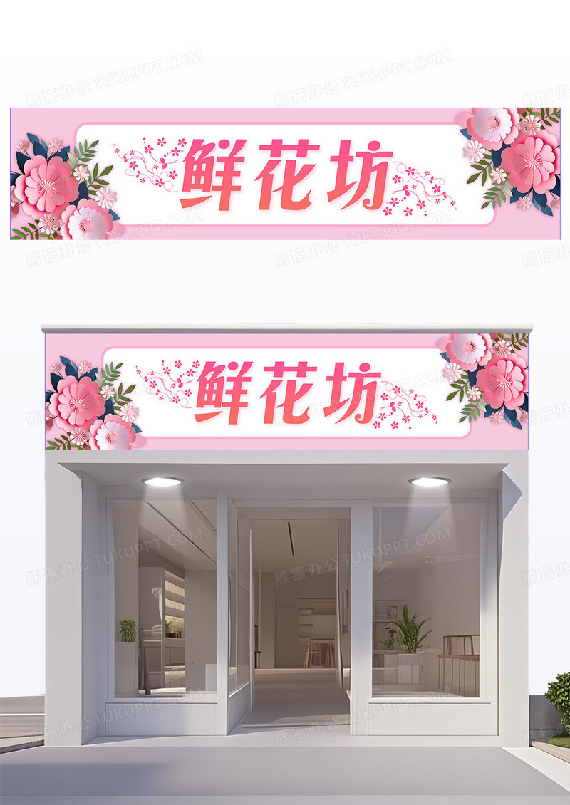 粉色剪纸风花店门头门头招牌花店门头
