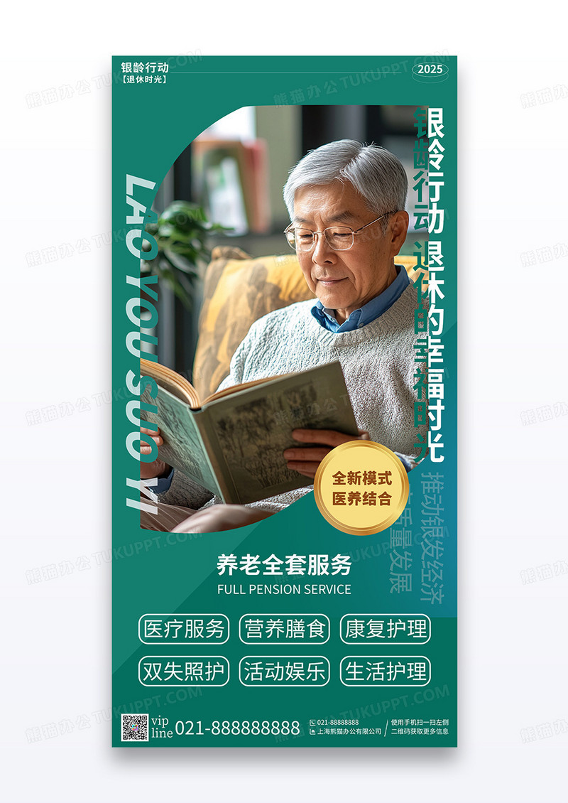 绿色简约银龄行动退休养老院养老宣传海报