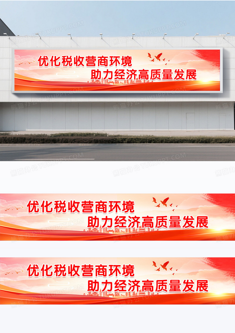 优化税收营商环境经商围挡设计