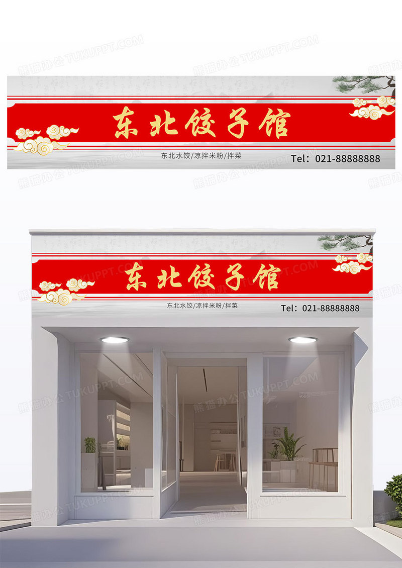 红色时尚水墨山水背景东北饺子馆餐馆门头美食门头