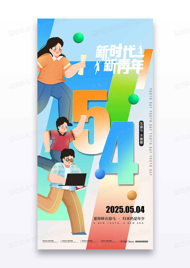 彩色渐变创意数字54青年节海报