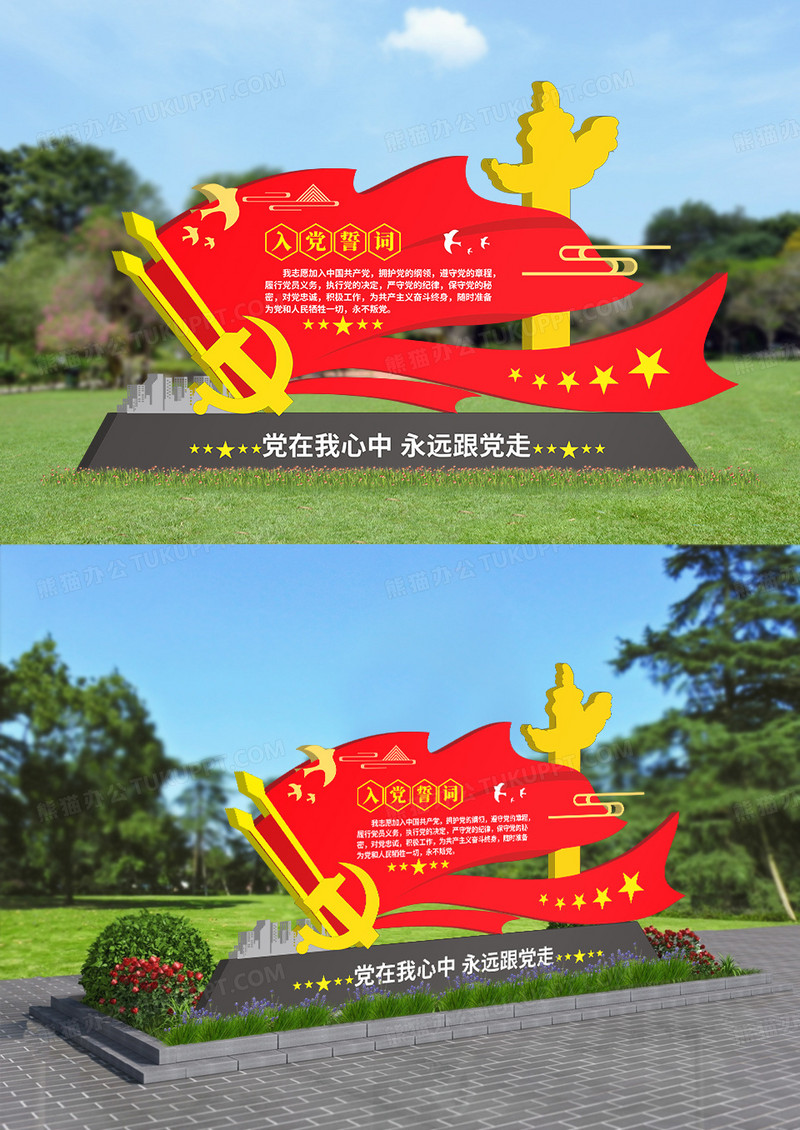 红色党建风格入党誓词户外雕塑设计户外文化墙