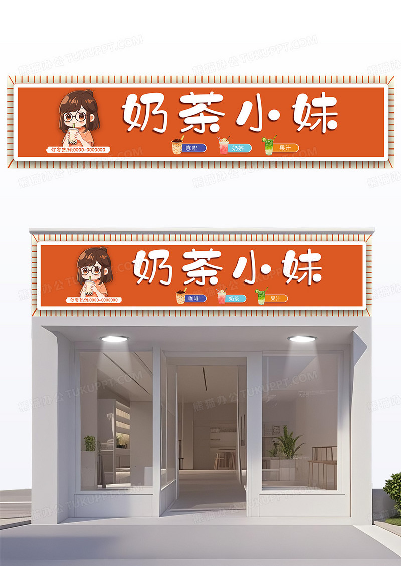 橙色可爱风格奶茶店可爱奶茶店门头设计