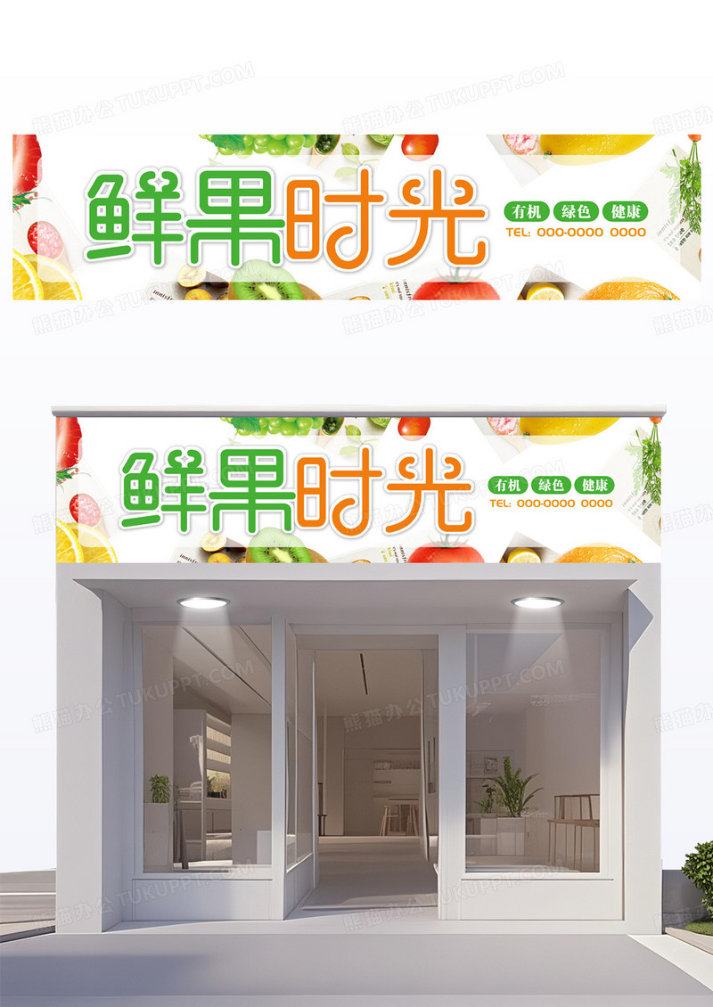 绿色简约水果店鲜果时光门头