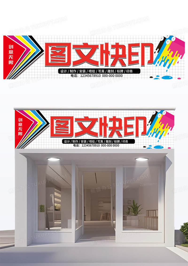 创意彩色图文快印店广告公司门头设计