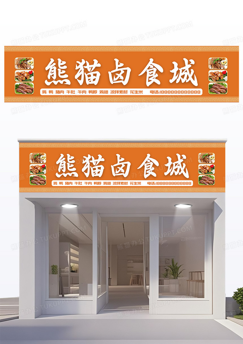 橙色简约国风边框卤菜卤味熟食门头设计