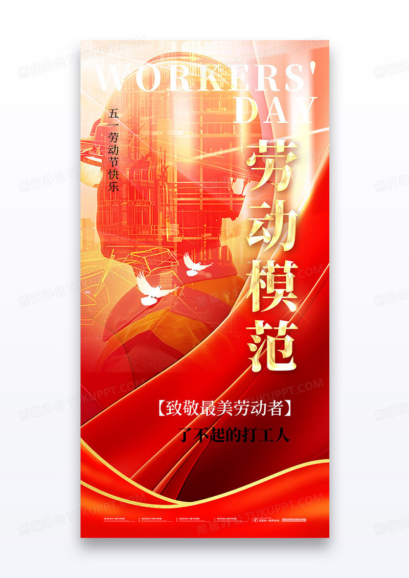 红色党政简约劳动模范劳动节节日海报