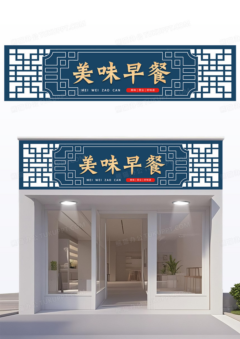 蓝色国风边框中式门头早点早餐店门头设计