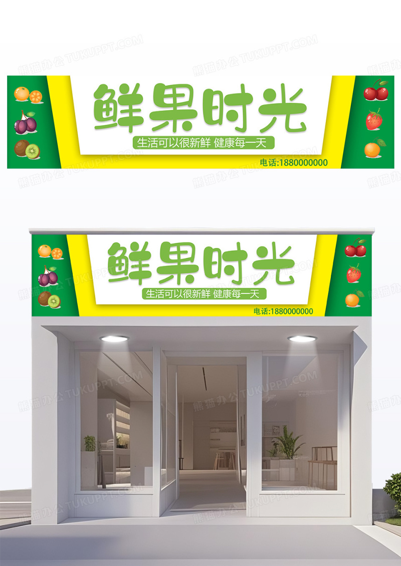 绿色创意简约造型鲜果时光门头设计
