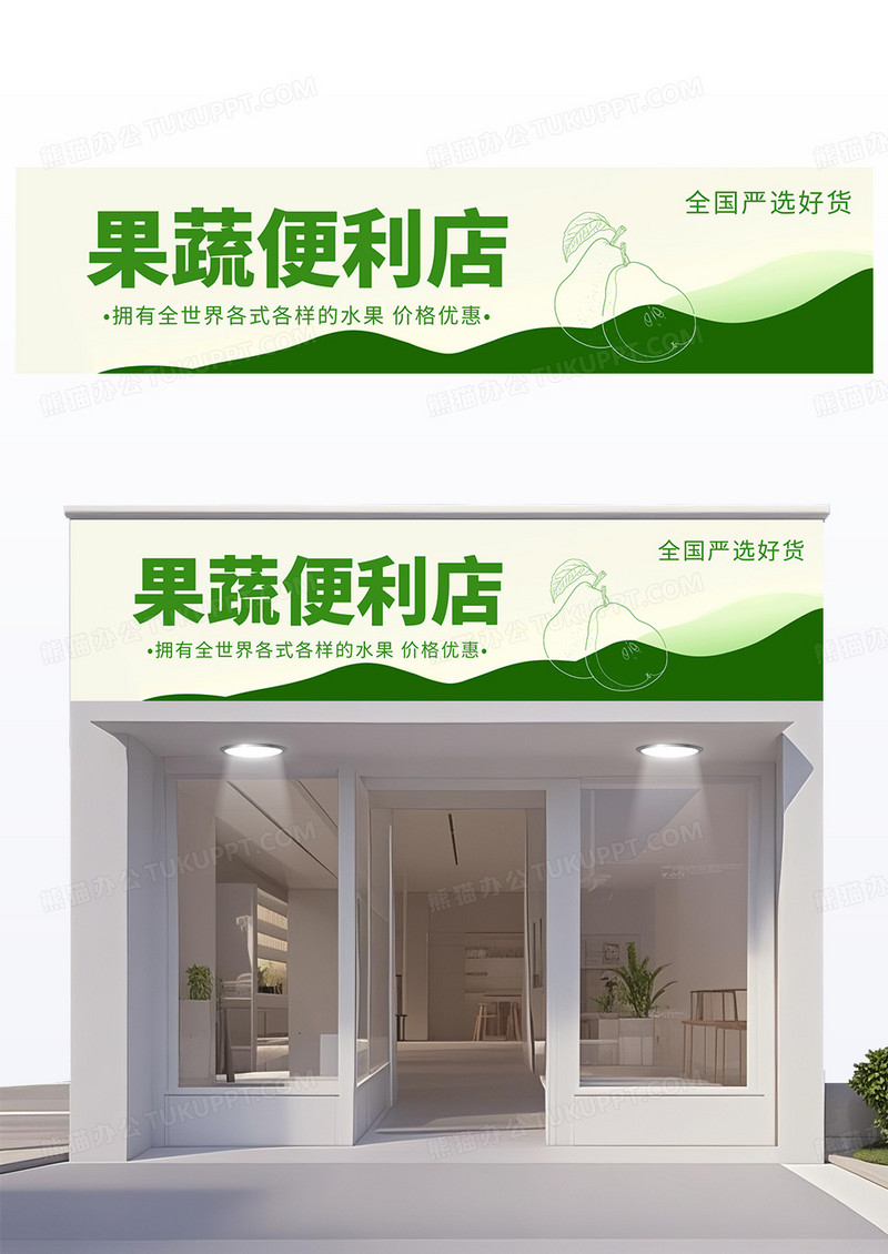 绿色创意简约时尚便利店门头招牌果蔬便利店宣传门头