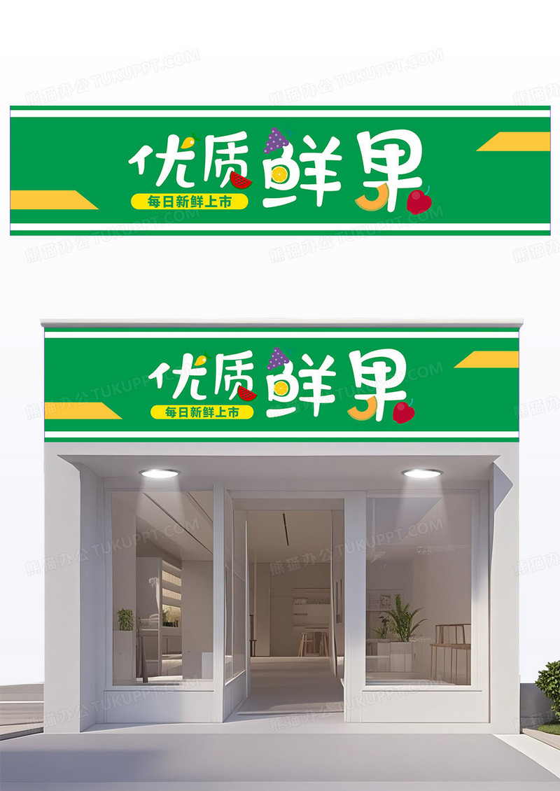 绿色卡通活泼风水果行业水果店门头