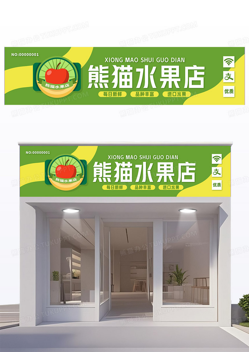 绿色黄色简约风水果店门头水果店招牌鲜果门头鲜果招牌果园门头