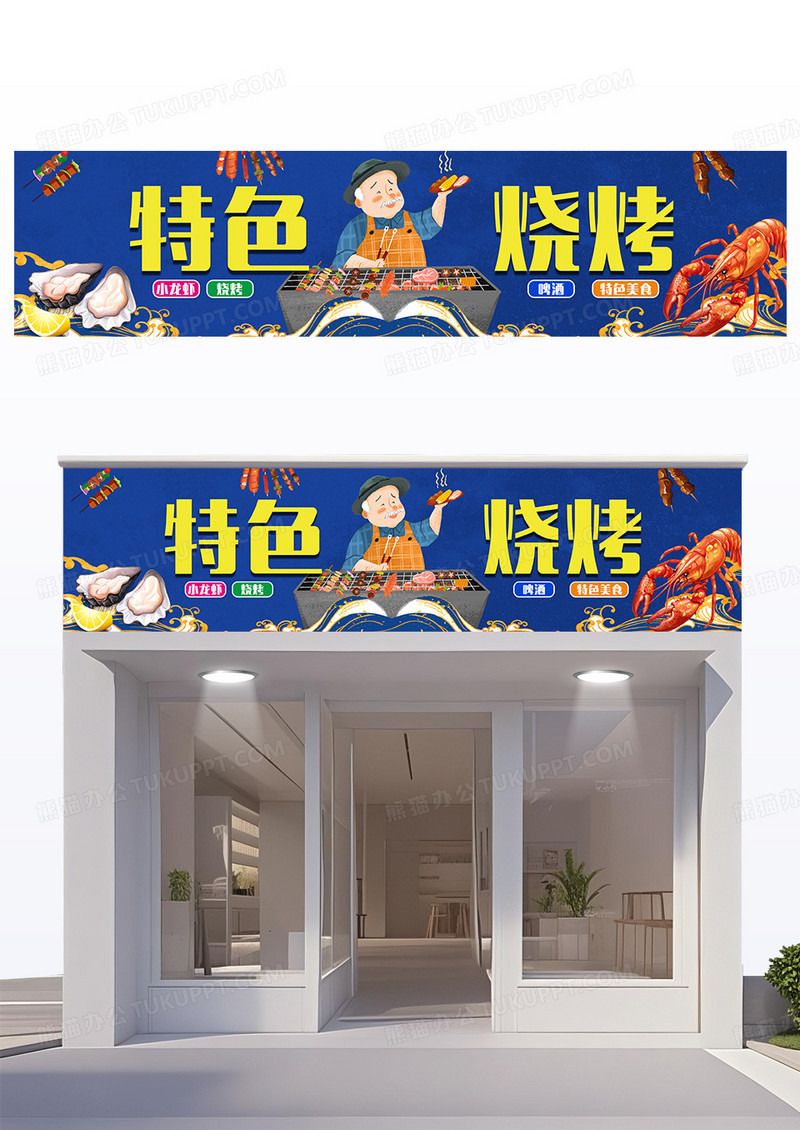 蓝色卡通版特色烧烤门头设计