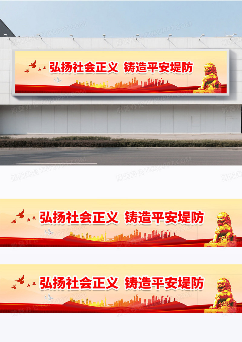 简约红色大气弘扬社会正义铸造平安堤防标语围挡平安建设标语展板