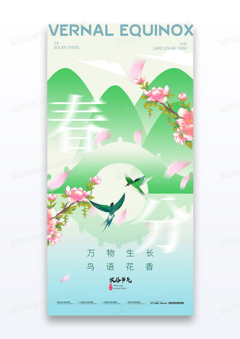 绿色创意文字春分春天新中式节气海报