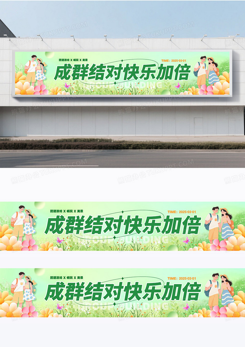 绿色小清新风插画风公司单位旅游团建宣传活动横幅团建围挡设计