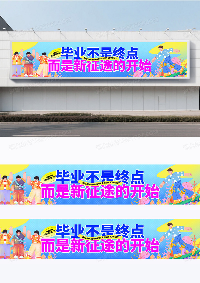 蓝色多巴胺风插画风毕业毕业季毕业典礼加油围挡设计