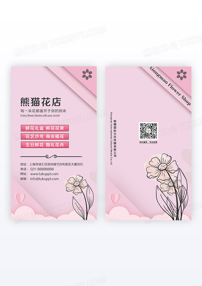 粉色简约风花店鲜花名片设计竖版名片设计
