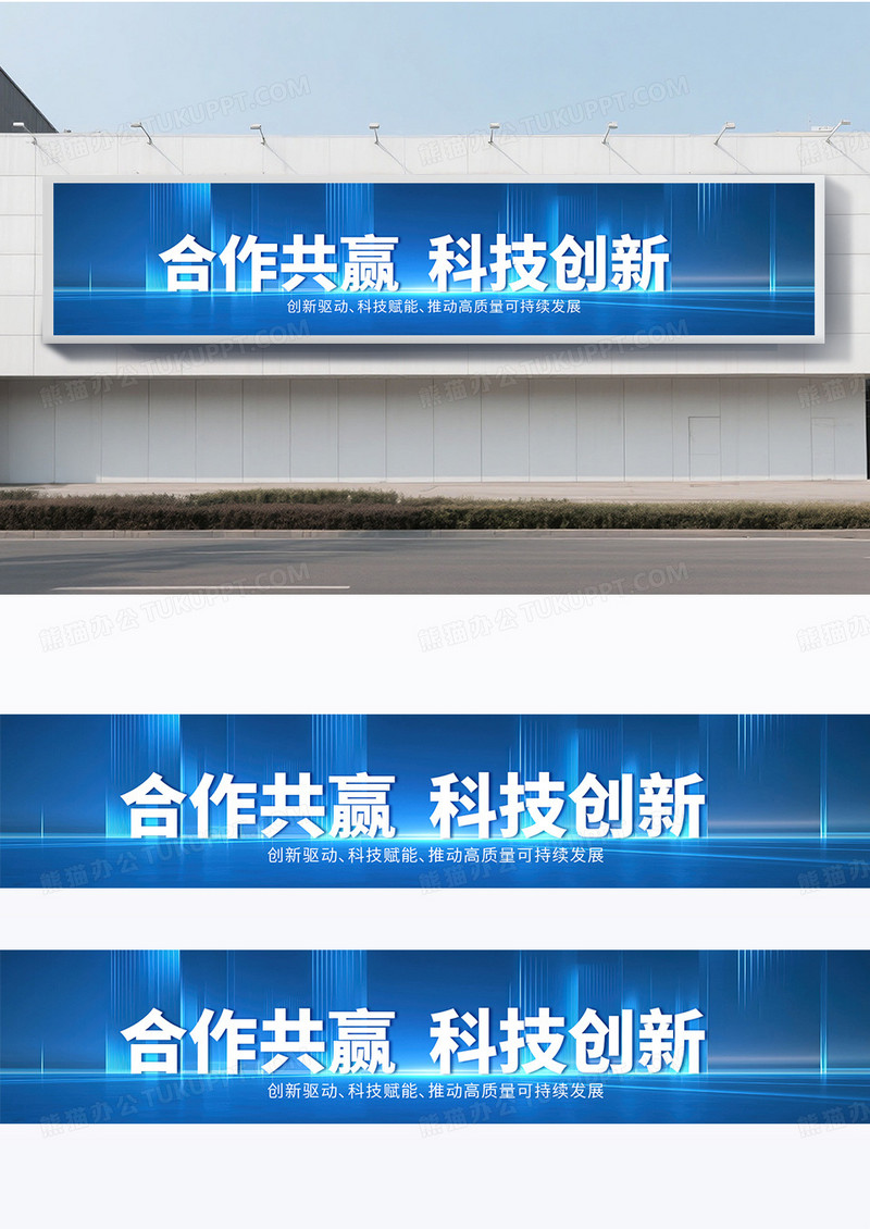 蓝色时尚科技光效感炫酷横幅标语合作共赢科技创新横幅围挡