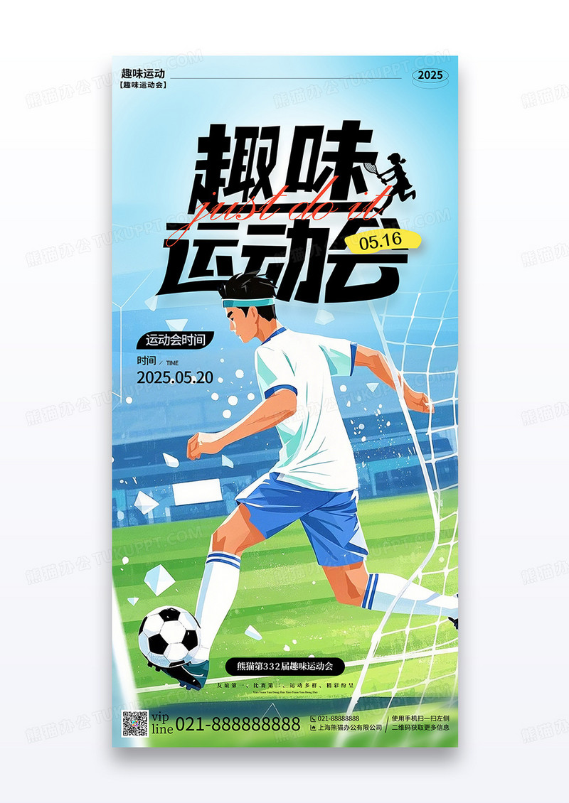 蓝色简约插画趣味运动会春季运动会宣传海报
