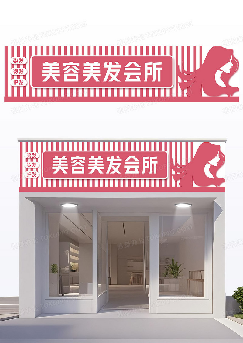 粉红色简约风美容美发会所门头设计美发店门头