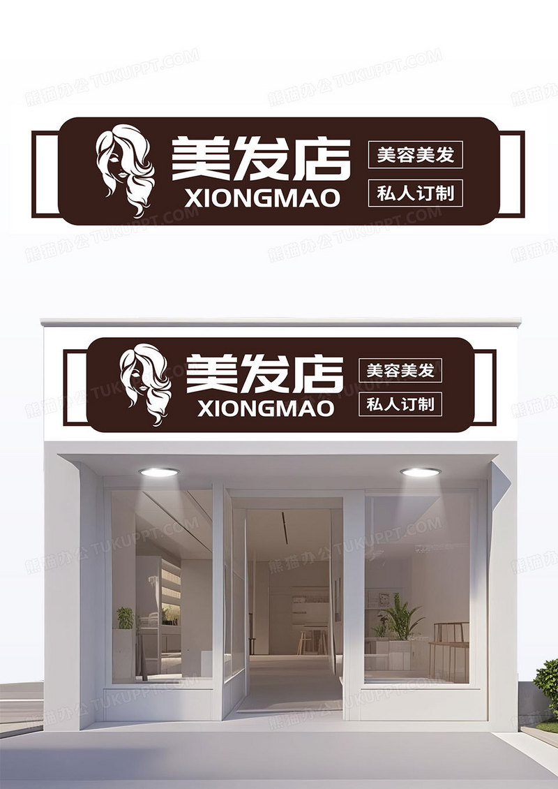 棕色简约美发店美容美发私人定制通用门头招牌