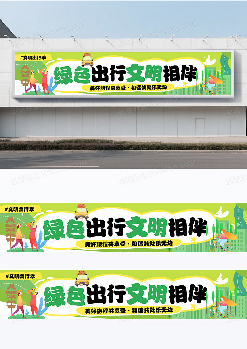 创意绿色扁平风文明旅游横幅设计围挡