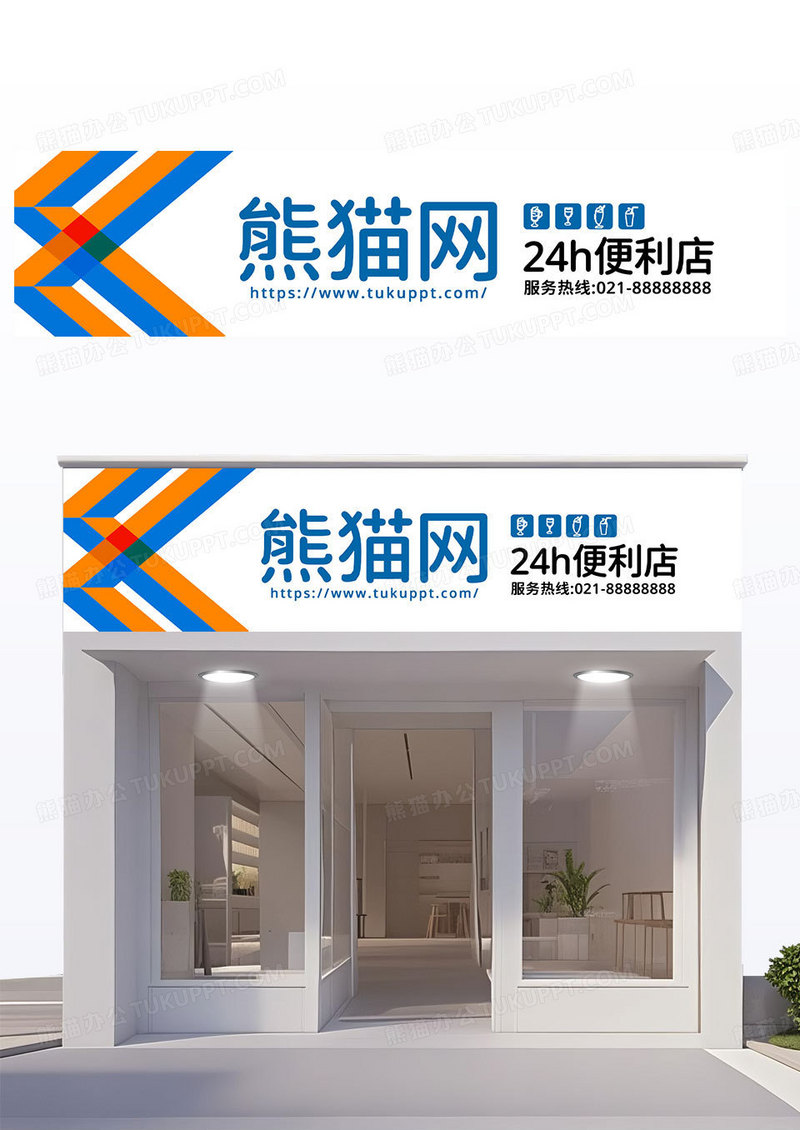 橙黄色活力大气24小时便利店门头招牌