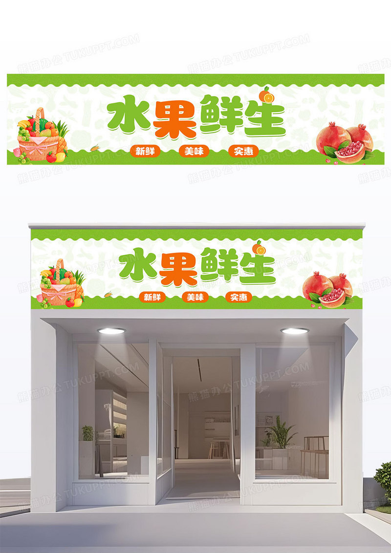 绿色时尚简约水果鲜生水果店促销门头水果店门头招牌